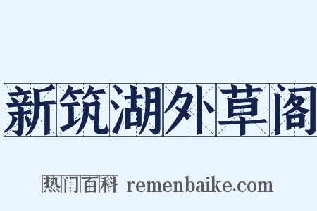 新筑湖外草阁是什么意思的图片